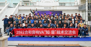 VA“知·音”技术交流会暨音乐嘉年华晚宴圆满成功！

【2022-02-27】